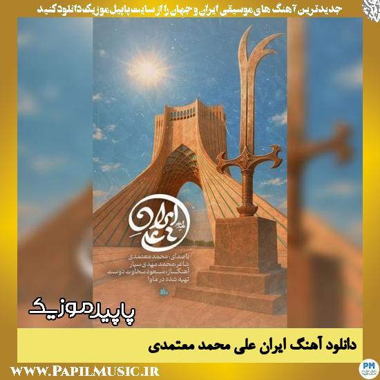 دانلود آهنگ ایران علی (شیر خدا) از محمد معتمدی